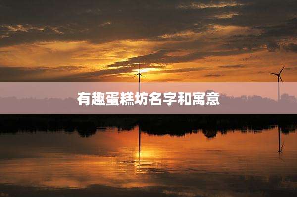 有趣蛋糕坊名字和寓意