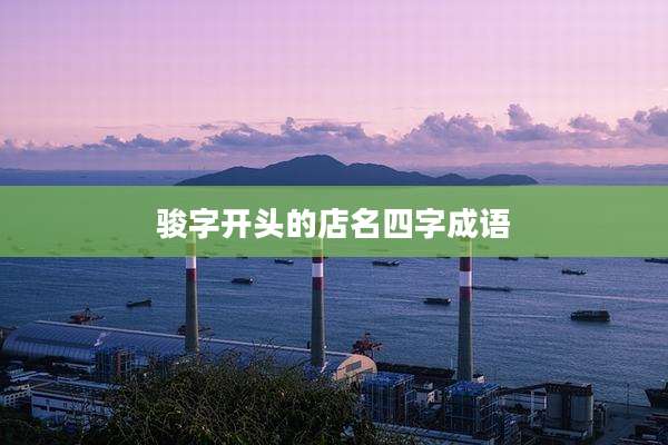 骏字开头的店名四字成语