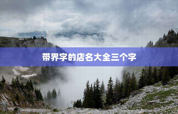带界字的店名大全三个字