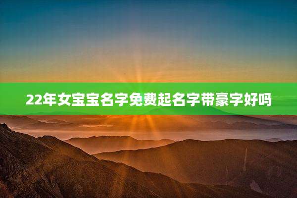 22年女宝宝名字免费起名字带豪字好吗