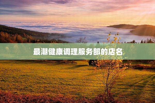 最潮健康调理服务部的店名