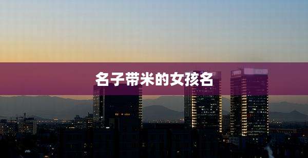 名子带米的女孩名