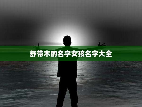舒带木的名字女孩名字大全