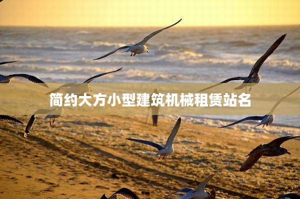 简约大方小型建筑机械租赁站名