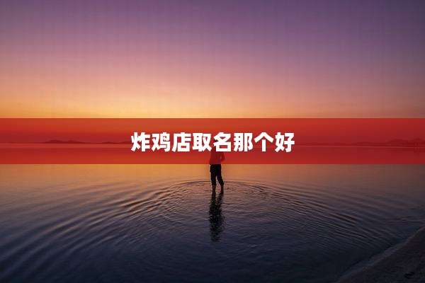 炸鸡店取名那个好