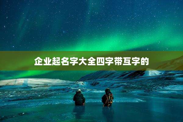 企业起名字大全四字带互字的