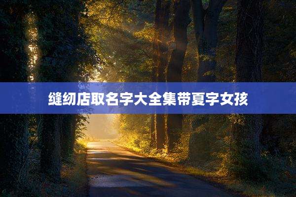 缝纫店取名字大全集带夏字女孩