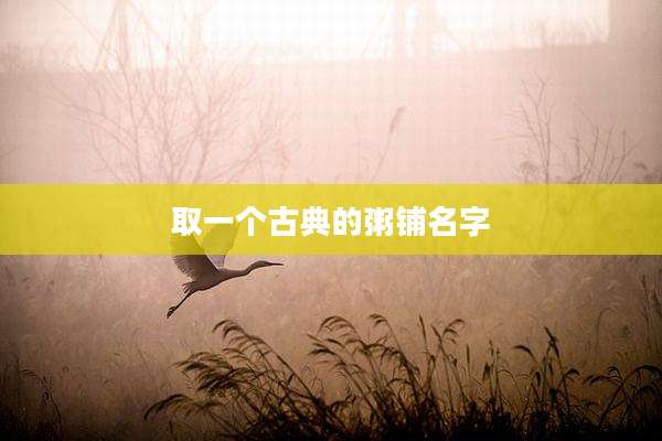 取一个古典的粥铺名字