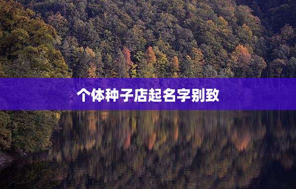 个体种子店起名字别致