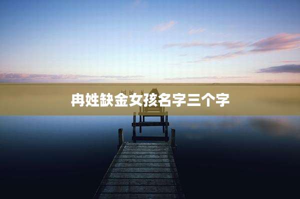 冉姓缺金女孩名字三个字