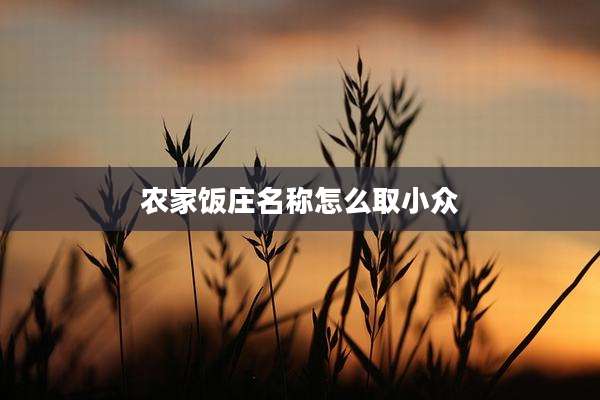 农家饭庄名称怎么取小众