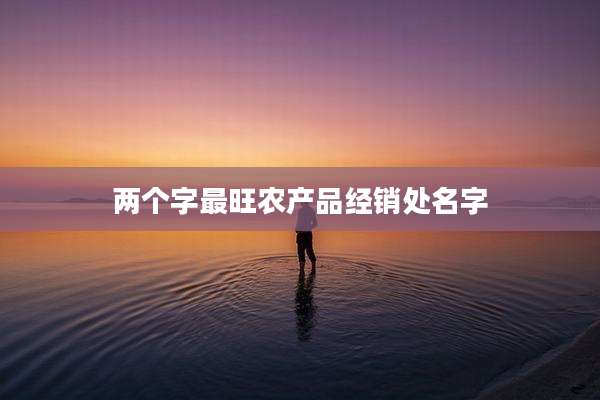 两个字最旺农产品经销处名字