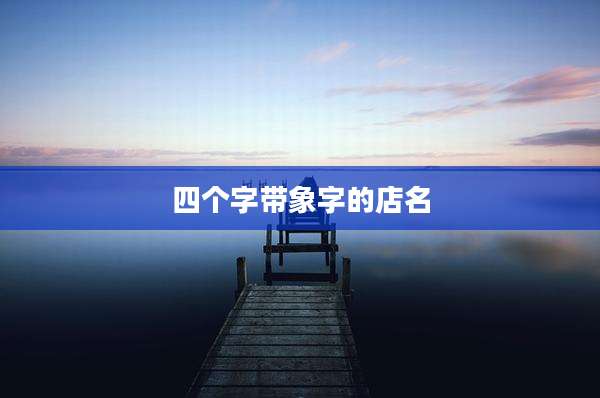 四个字带象字的店名