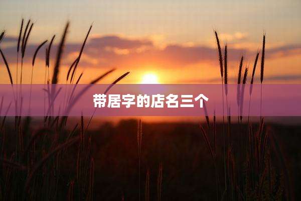 带居字的店名三个