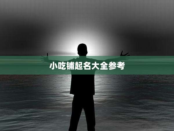小吃铺起名大全参考