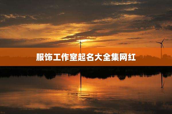 服饰工作室起名大全集网红