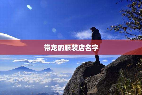 带龙的服装店名字