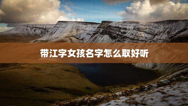 带江字女孩名字怎么取好听