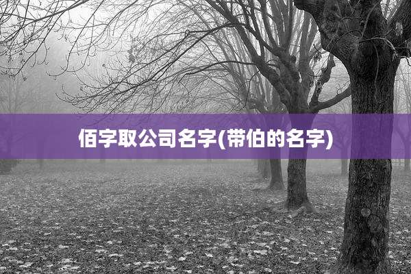 佰字取公司名字(带伯的名字)