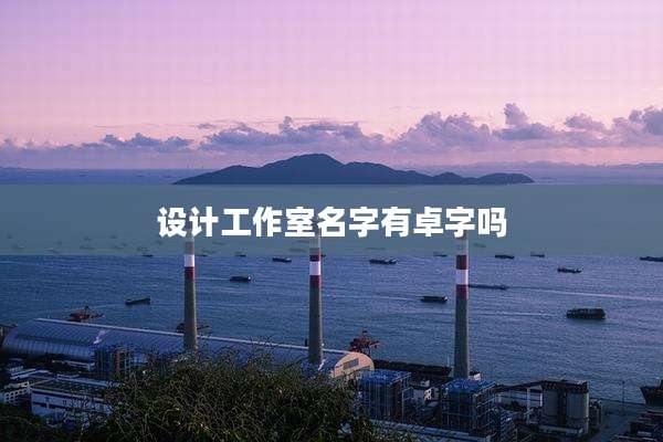 设计工作室名字有卓字吗