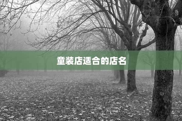 童装店适合的店名