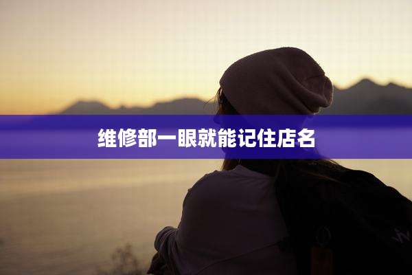 维修部一眼就能记住店名