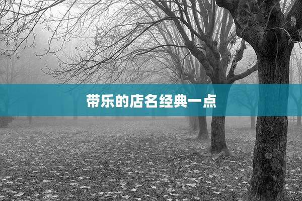 带乐的店名经典一点