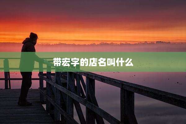 带宏字的店名叫什么