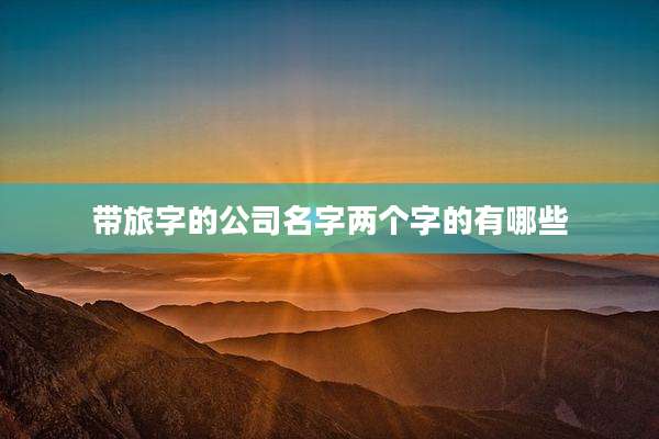 带旅字的公司名字两个字的有哪些
