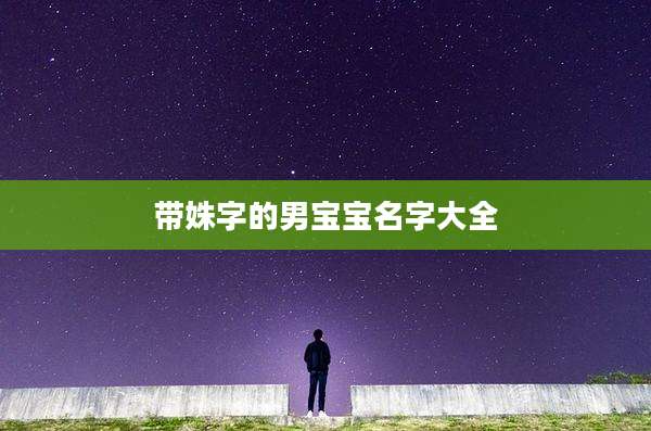 带姝字的男宝宝名字大全