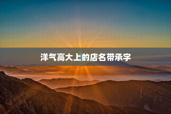 洋气高大上的店名带承字