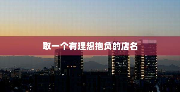 取一个有理想抱负的店名
