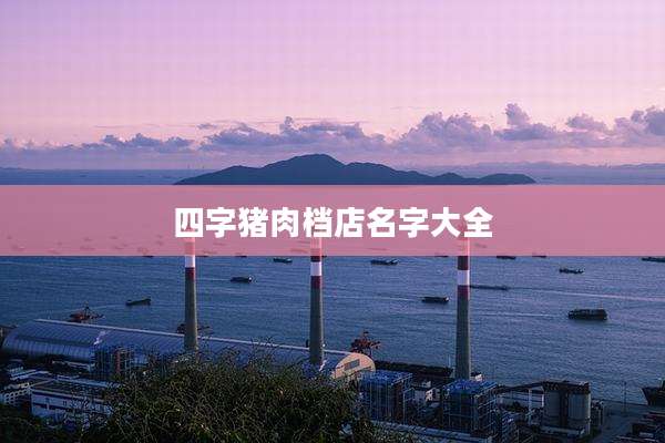 四字猪肉档店名字大全