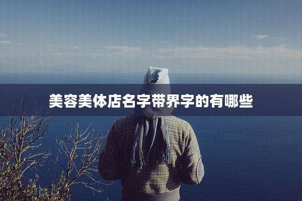 美容美体店名字带界字的有哪些