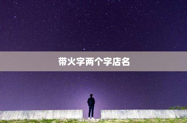 带火字两个字店名