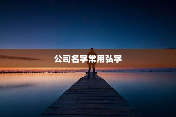 公司名字常用弘字
