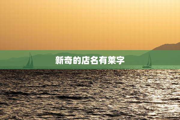 新奇的店名有莱字