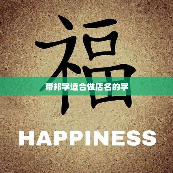 带邦字适合做店名的字