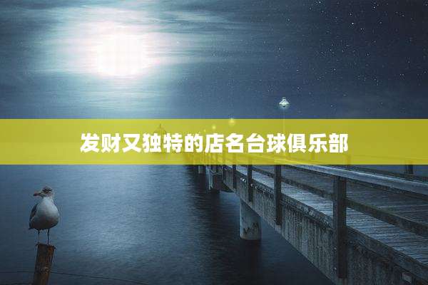发财又独特的店名台球俱乐部