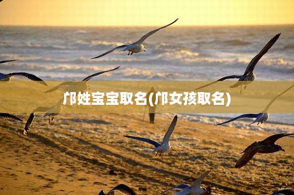 邝姓宝宝取名(邝女孩取名)