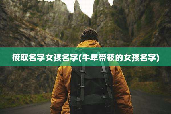 筱取名字女孩名字(牛年带筱的女孩名字)