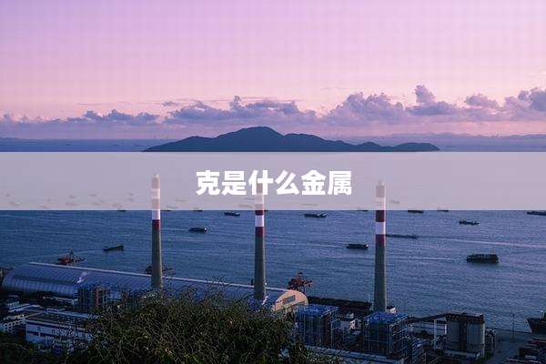克是什么金属