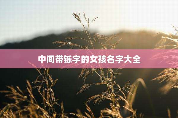中间带铄字的女孩名字大全