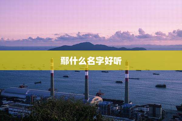 鄢什么名字好听