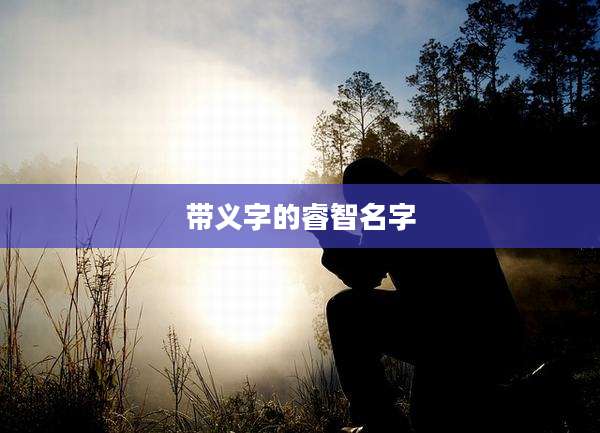 带义字的睿智名字