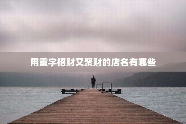 用重字招财又聚财的店名有哪些