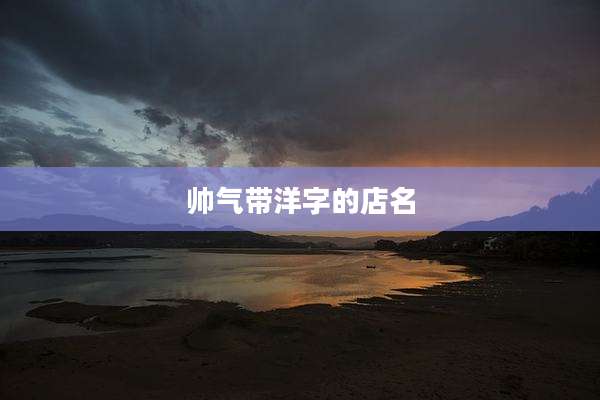 帅气带洋字的店名