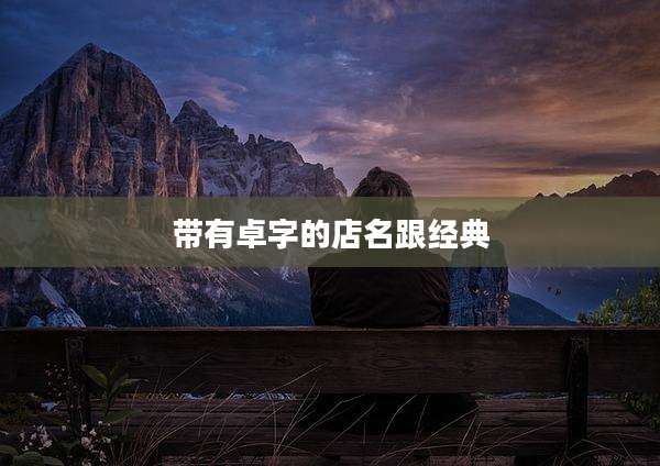 带有卓字的店名跟经典