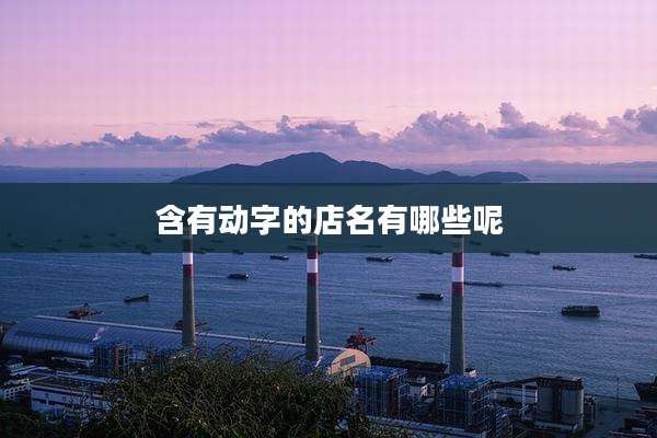 含有动字的店名有哪些呢