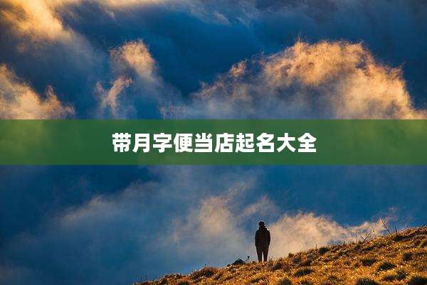 带月字便当店起名大全